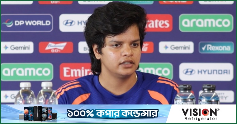 বাংলাদেশকে হালকাভাবে নিতে নারাজ শেফালি